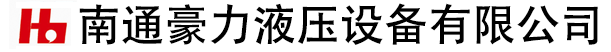 南通豪力液压设备有限公司